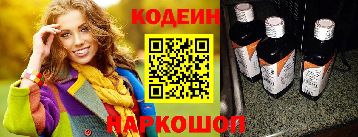 Codein напиток Lean (лин)  Вход с VPN  Codein Purple Drank  Кимры 